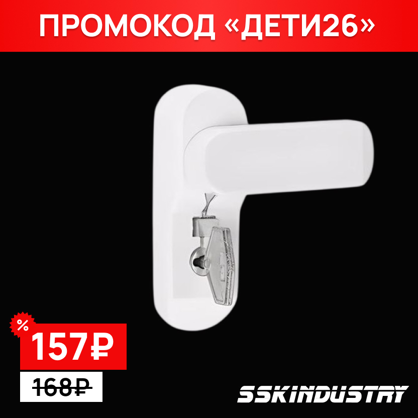 Замок детской безопасности NOVOLINE, ФЛАЖОК, RAL 9016 белый 2 ключа