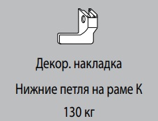 Декоративная накладка К6/130 УСИЛЕННОЙ НПР ТЕМН.КОРИЧНЕВАЯ левая