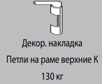 Декоративная накладка К6/130 УСИЛЕННОЙ ВПР ЗОЛОТО МАТОВОЕ R03.1 правая к верхней петле на раме642350