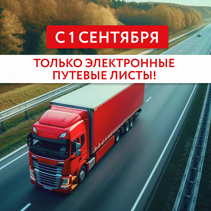 С 1 сентября 2026 года — только электронные путевые листы (ЭПД)!