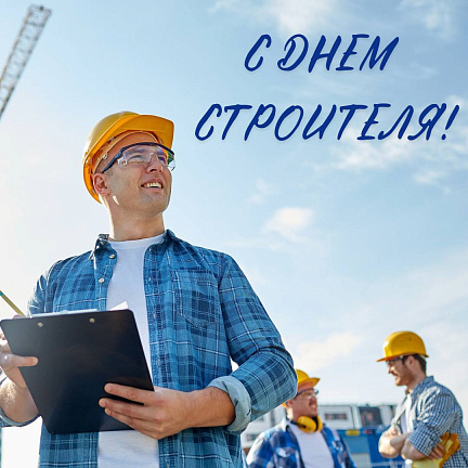 Вместе строим будущее! С Днём строителя!