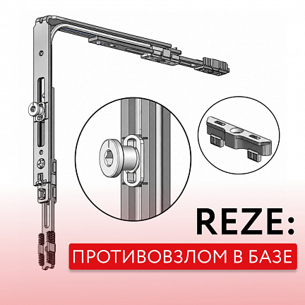 Противовзломная фурнитура Reze в ассортименте ССК Индустрия